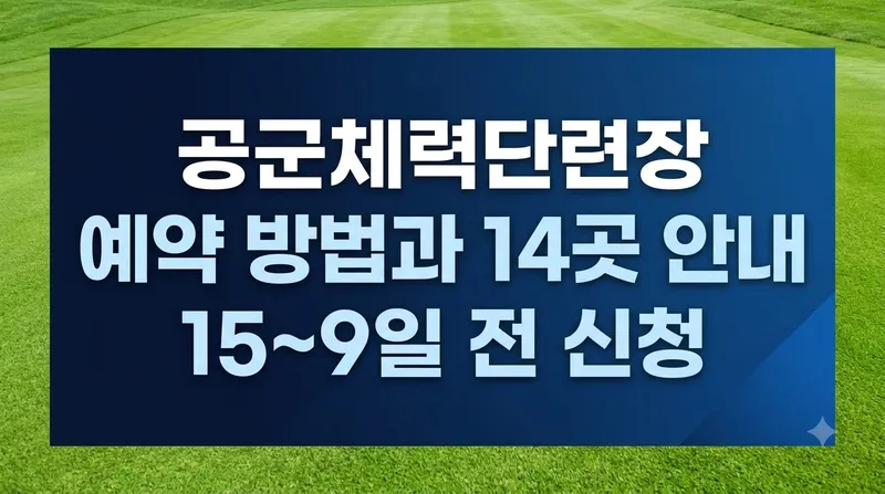 공군체력단련장 예약 방법과 전국 14곳 안내