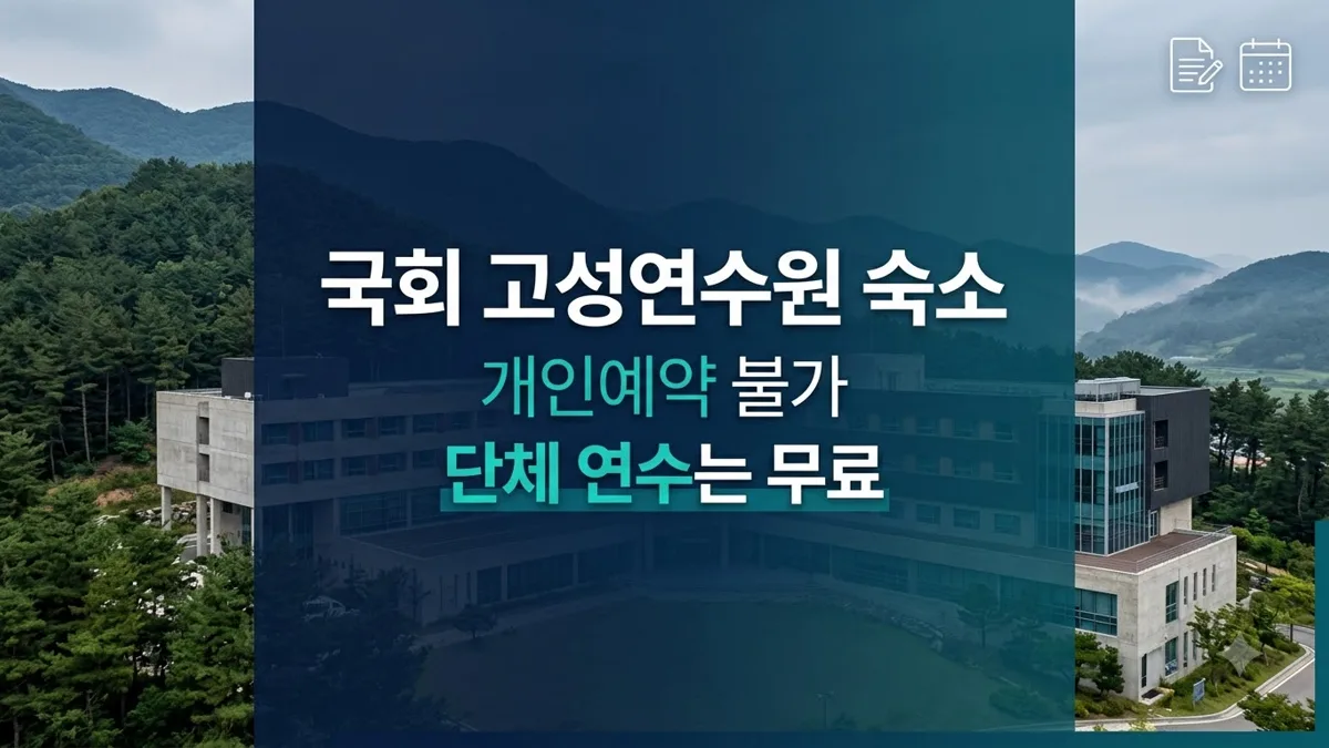 국회 고성연수원 숙소 예약 방법 정리