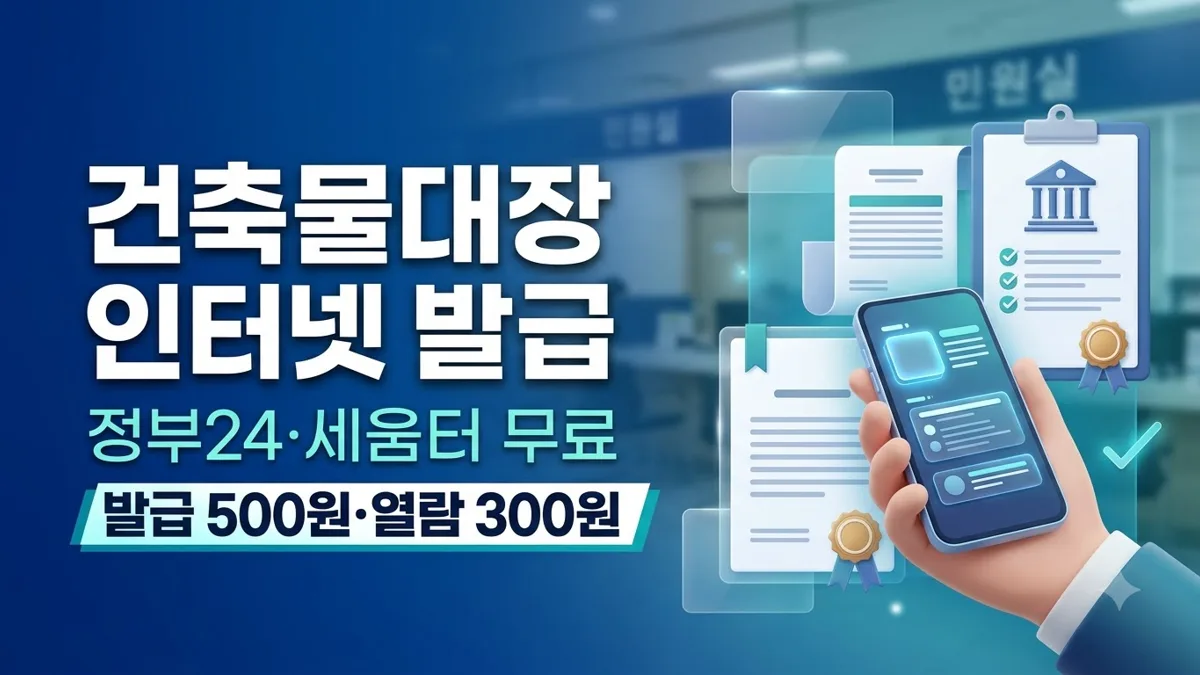 건축물대장 인터넷 발급 방법 안내