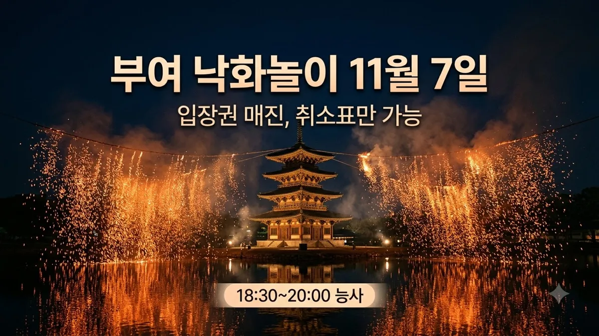 부여 낙화놀이 11월 7일 일정과 매진 안내