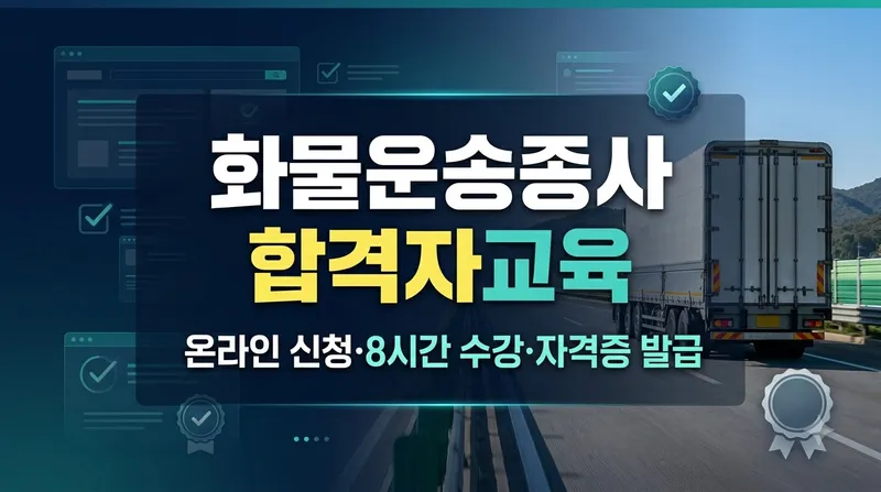 화물운송종사 자격 합격자교육 신청 및 발급 방법