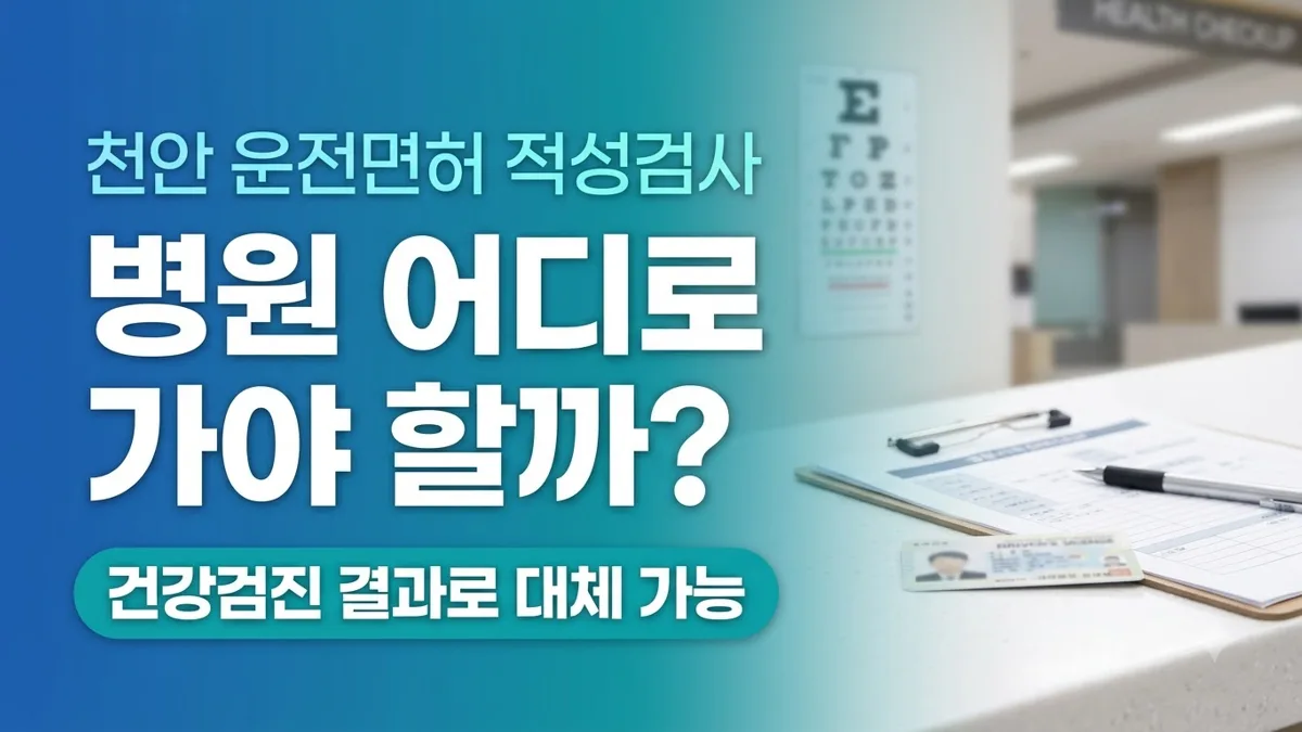 천안 운전면허 적성검사 병원 안내