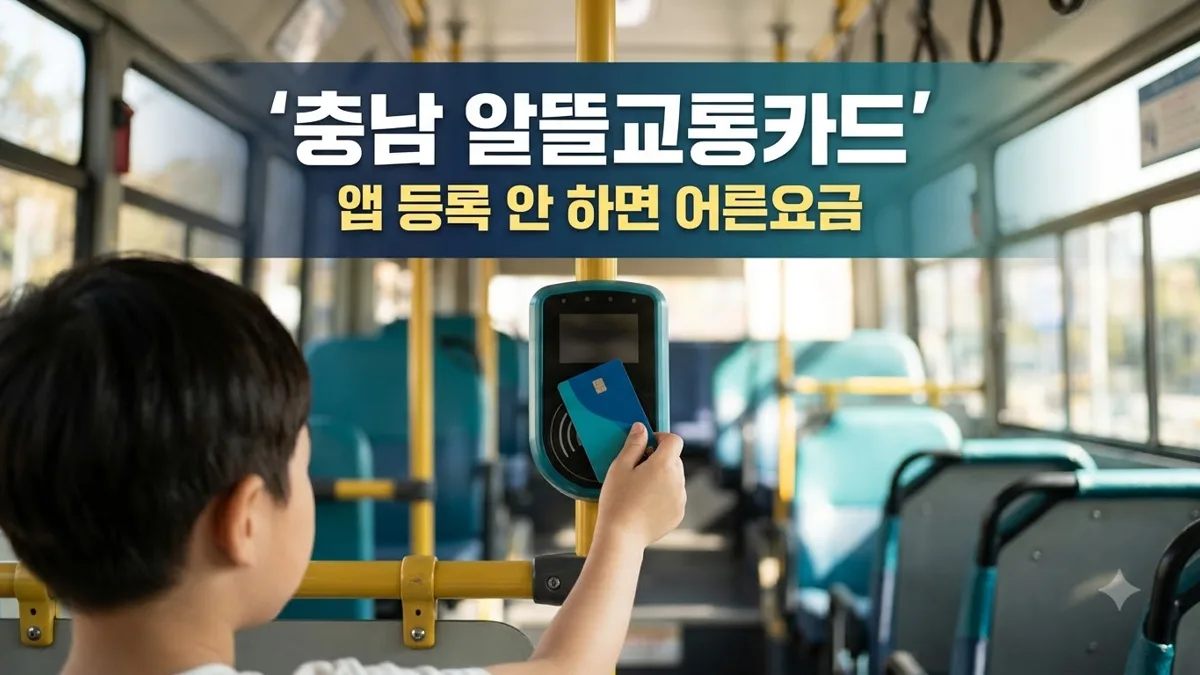 충남 알뜰교통카드 발급 재발급 등록 방법
