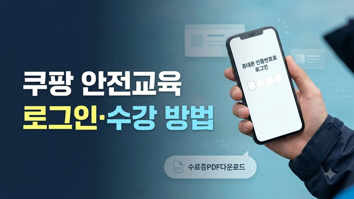 쿠팡 안전교육 로그인과 수강 방법 안내