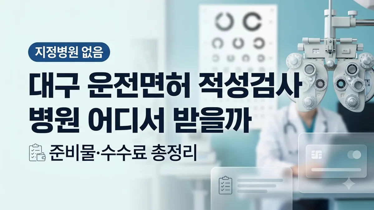 대구 운전면허 적성검사 병원 안내
