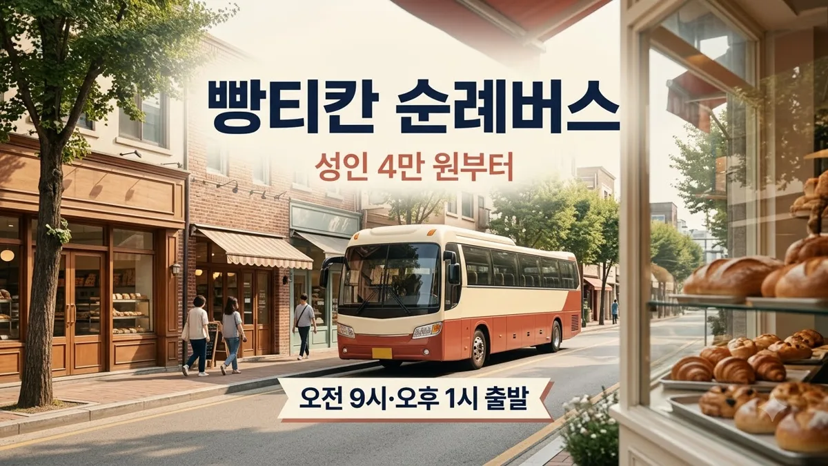 대전 빵티칸 순례버스 요금과 출발 시간 정리