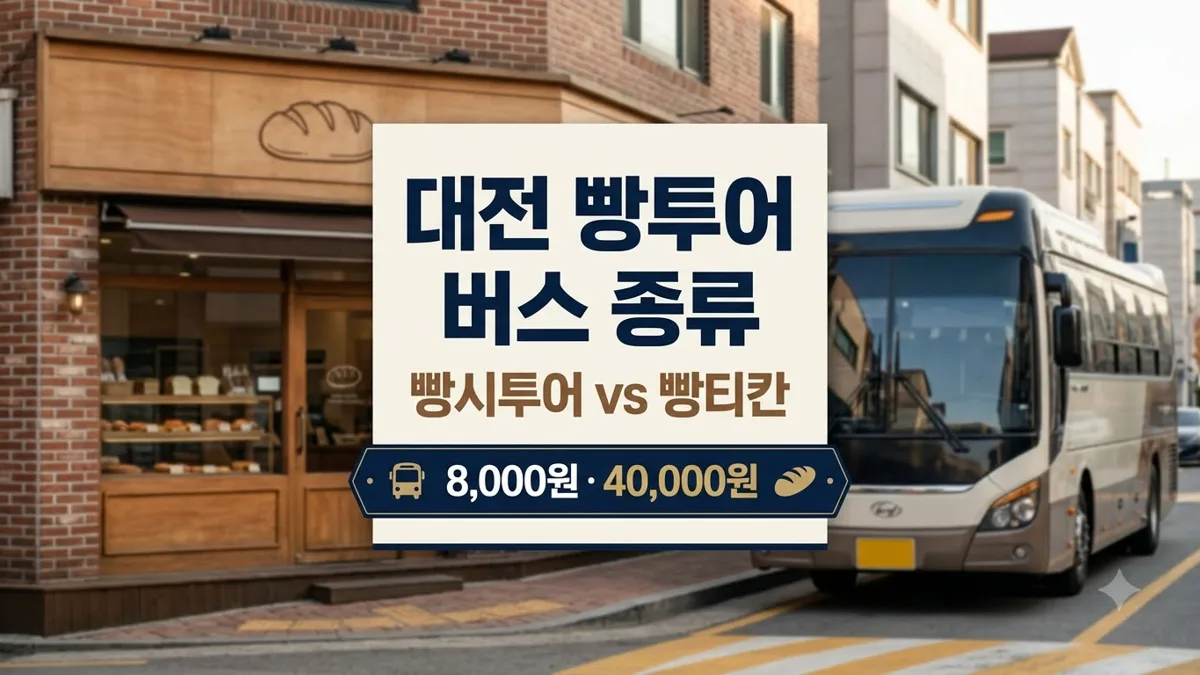 대전 빵투어 버스 빵시투어 빵티칸 비교