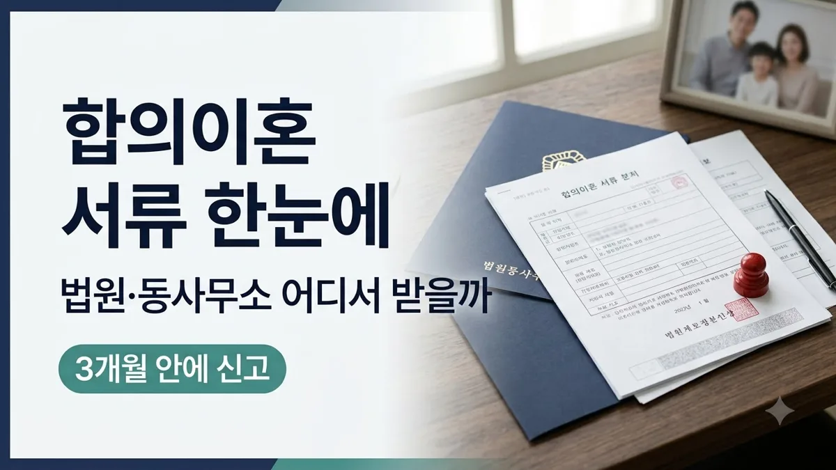 합의이혼 서류 법원·동사무소 준비물 정리