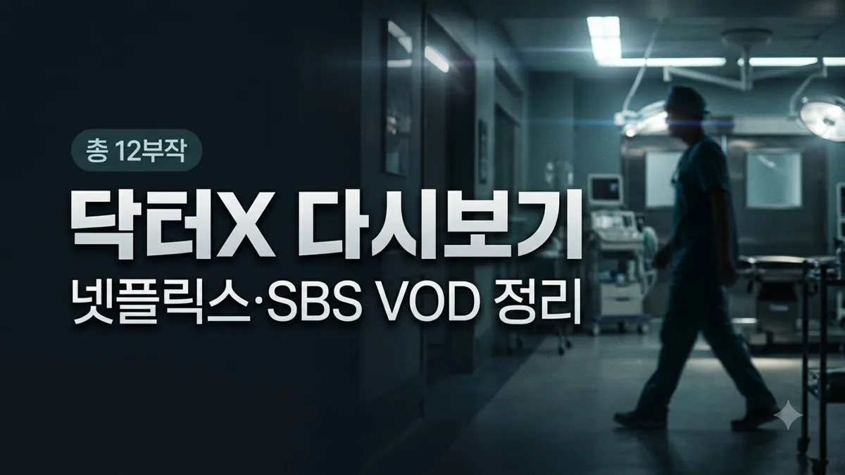 닥터X 다시보기 넷플릭스 SBS VOD 정리
