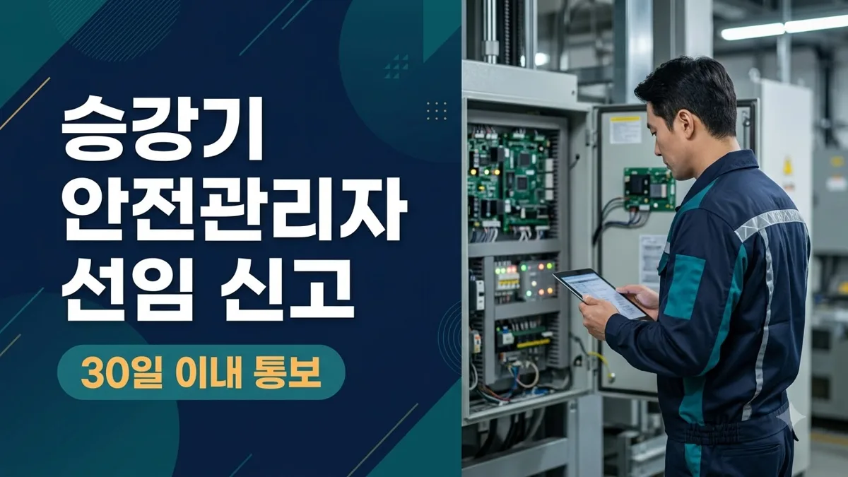 승강기 안전관리자 선임 신고 절차 안내