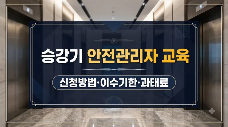 승강기 안전관리자 교육 신청 및 이수기한 정리