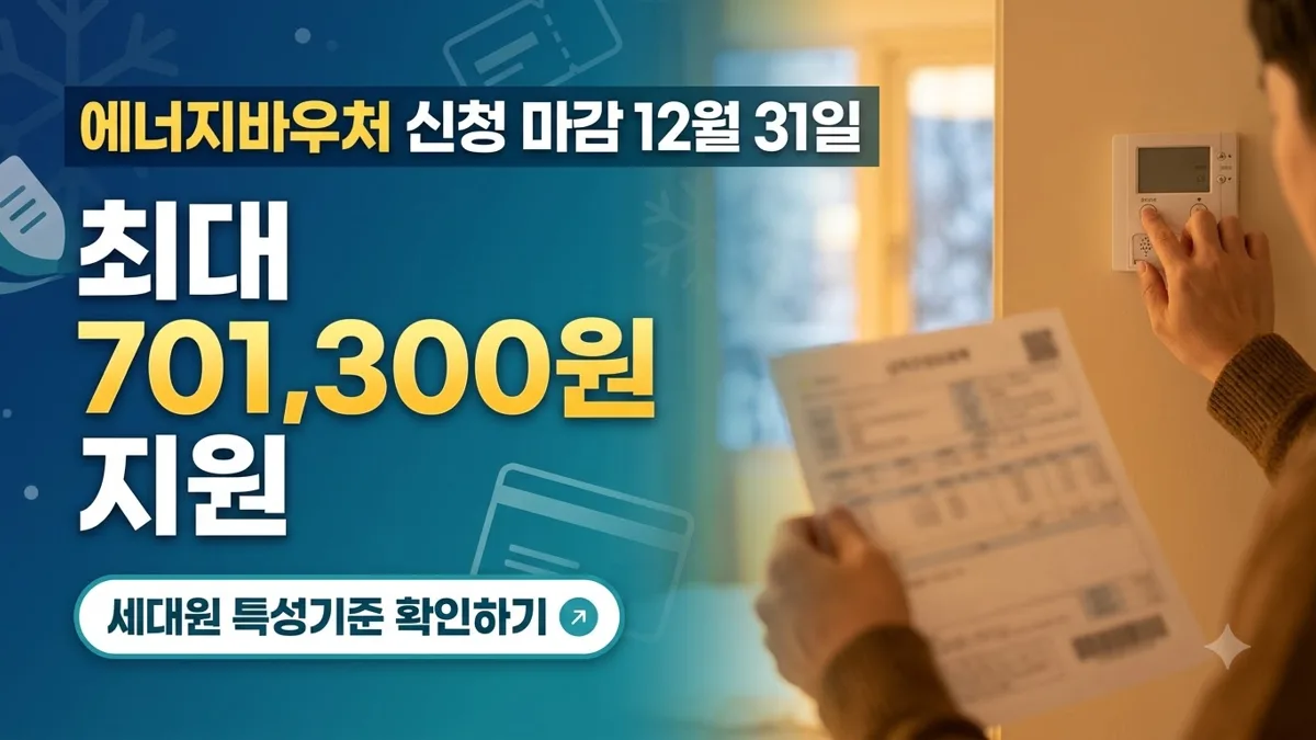 에너지바우처 신청 대상과 지원금액 안내