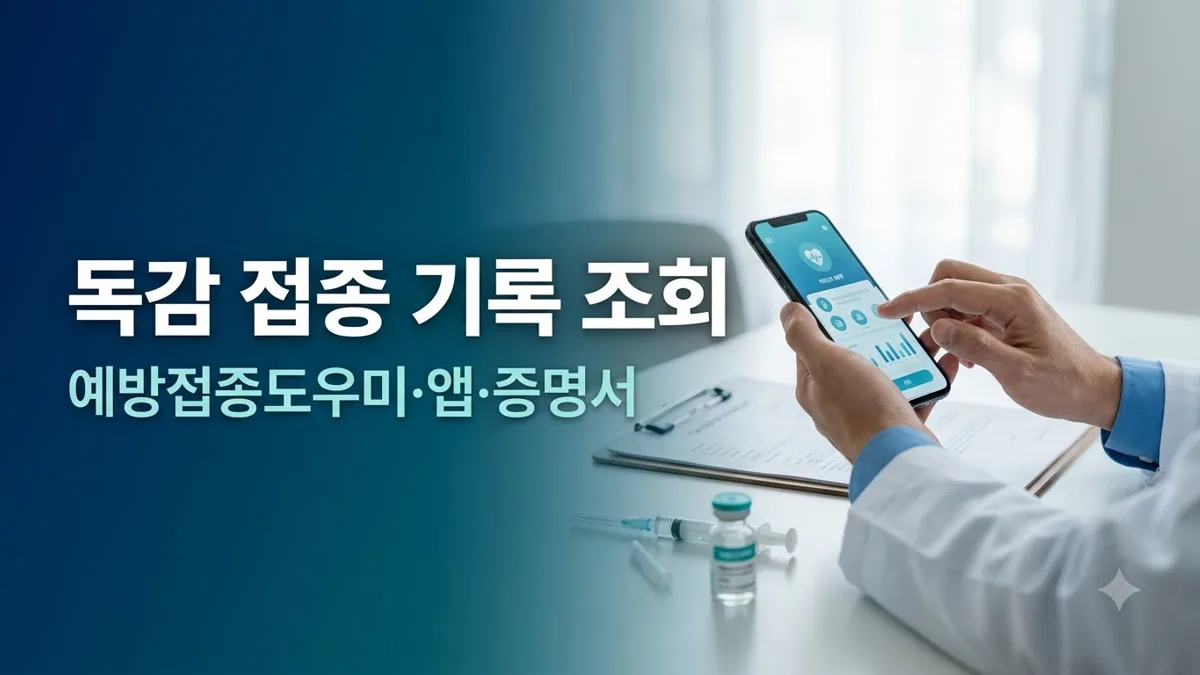 독감 예방접종 기록 조회 방법 안내