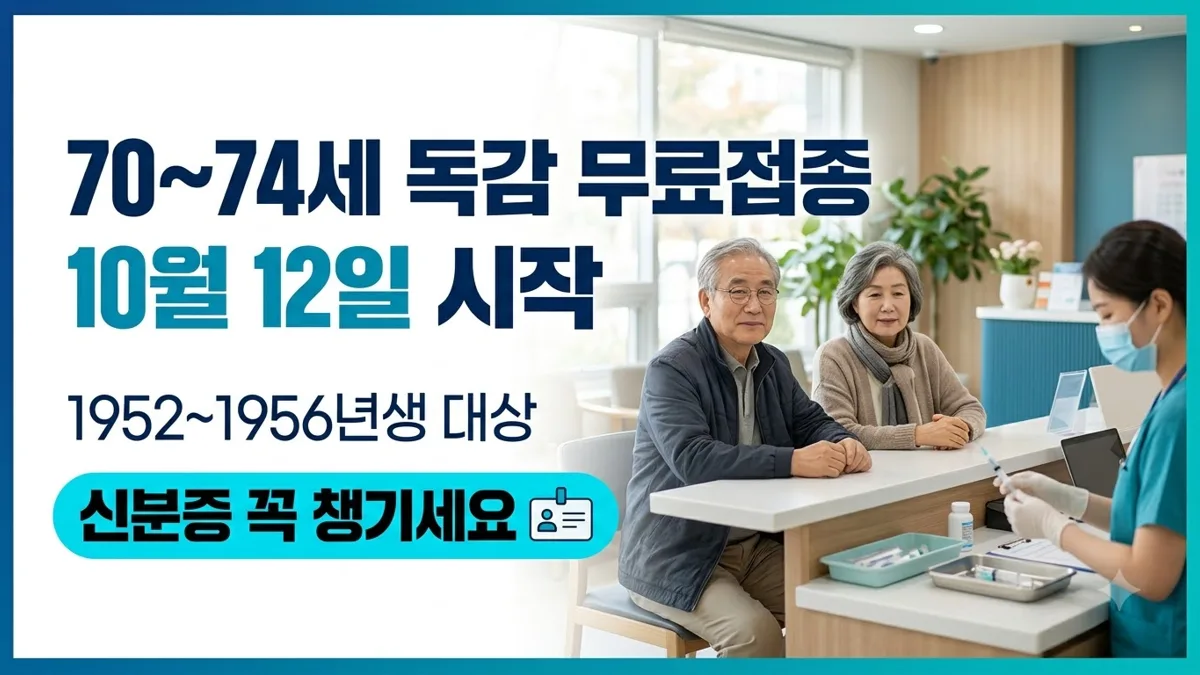 70~74세 독감 무료접종 10월 12일 시작 안내