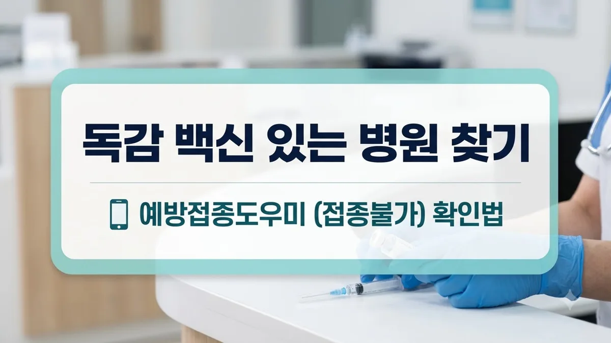 독감 백신 보유 병원 확인하는 방법