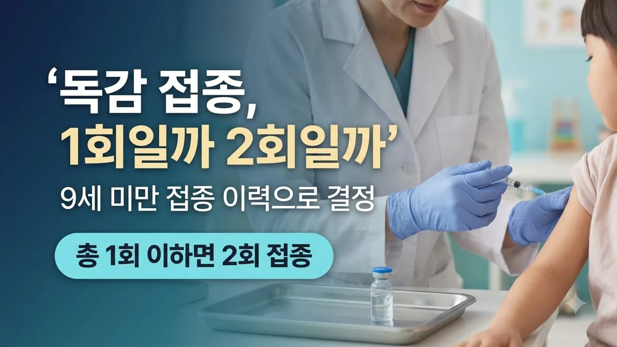 어린이 독감 예방접종 1회 2회 대상 구분