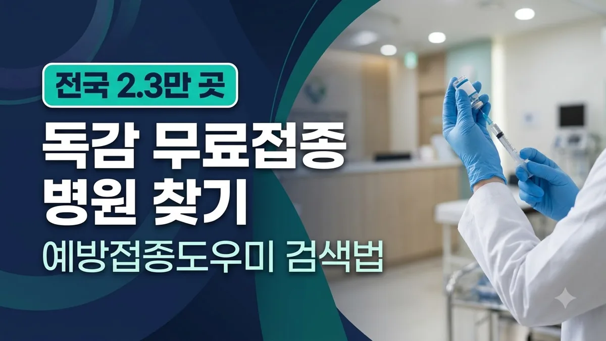 예방접종도우미 독감 병원 찾는 방법