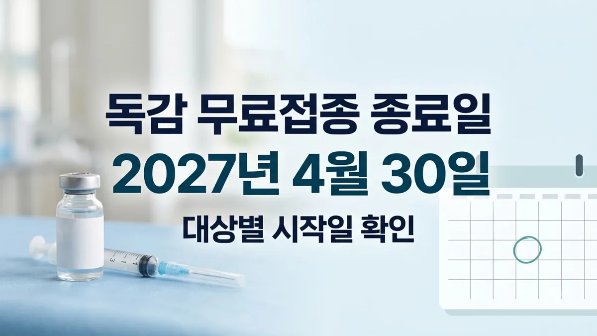 독감 무료접종 종료일과 대상별 시작일