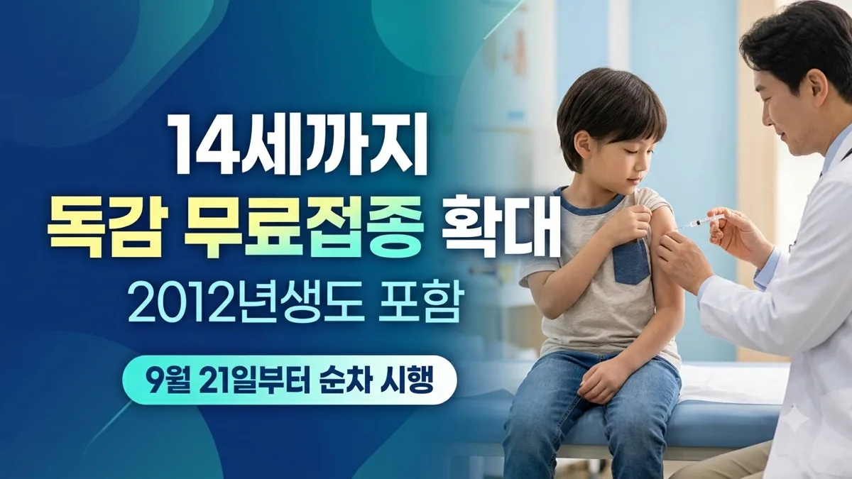 14세 어린이 독감 무료접종 확대 안내