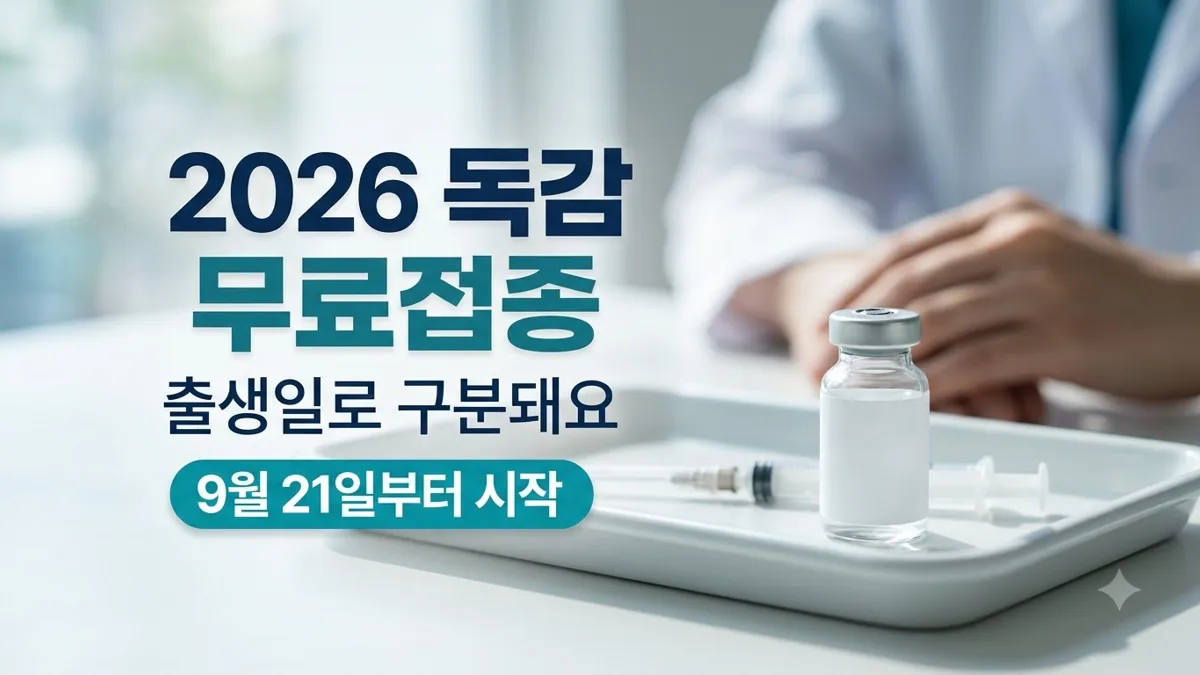 2026년 독감 무료접종 대상과 시작일 안내