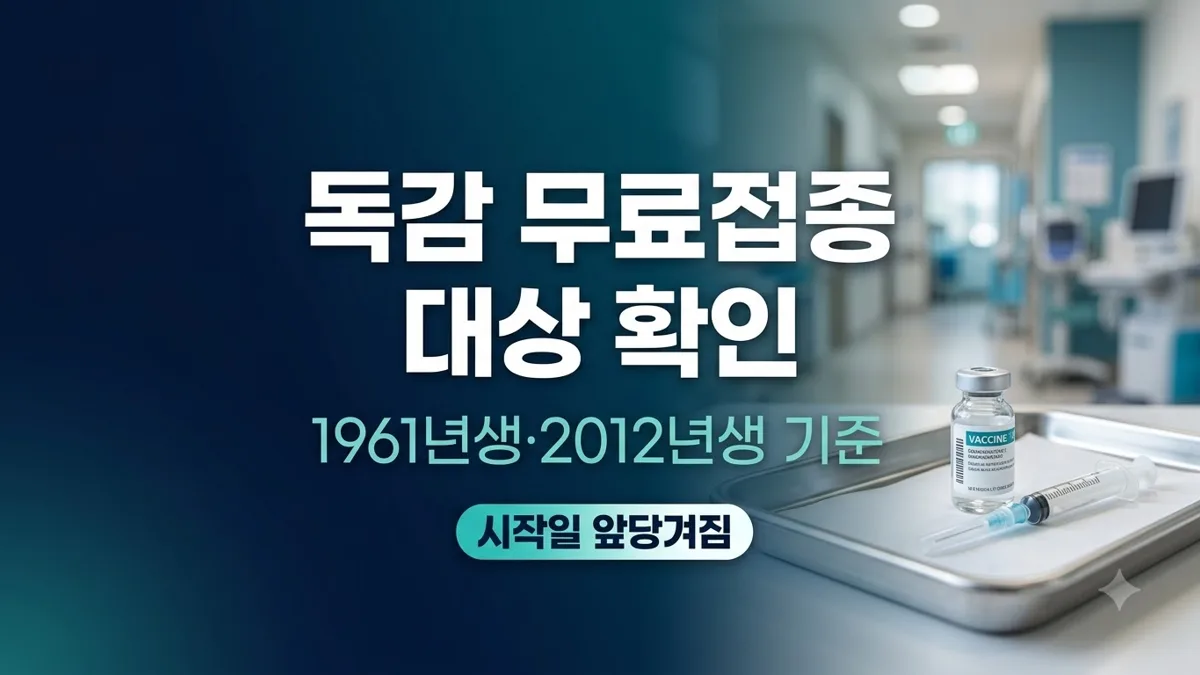 독감 무료접종 대상 출생연도 확인 안내