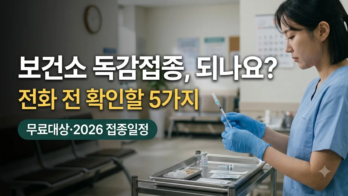 보건소 독감접종 가능 여부 확인 방법