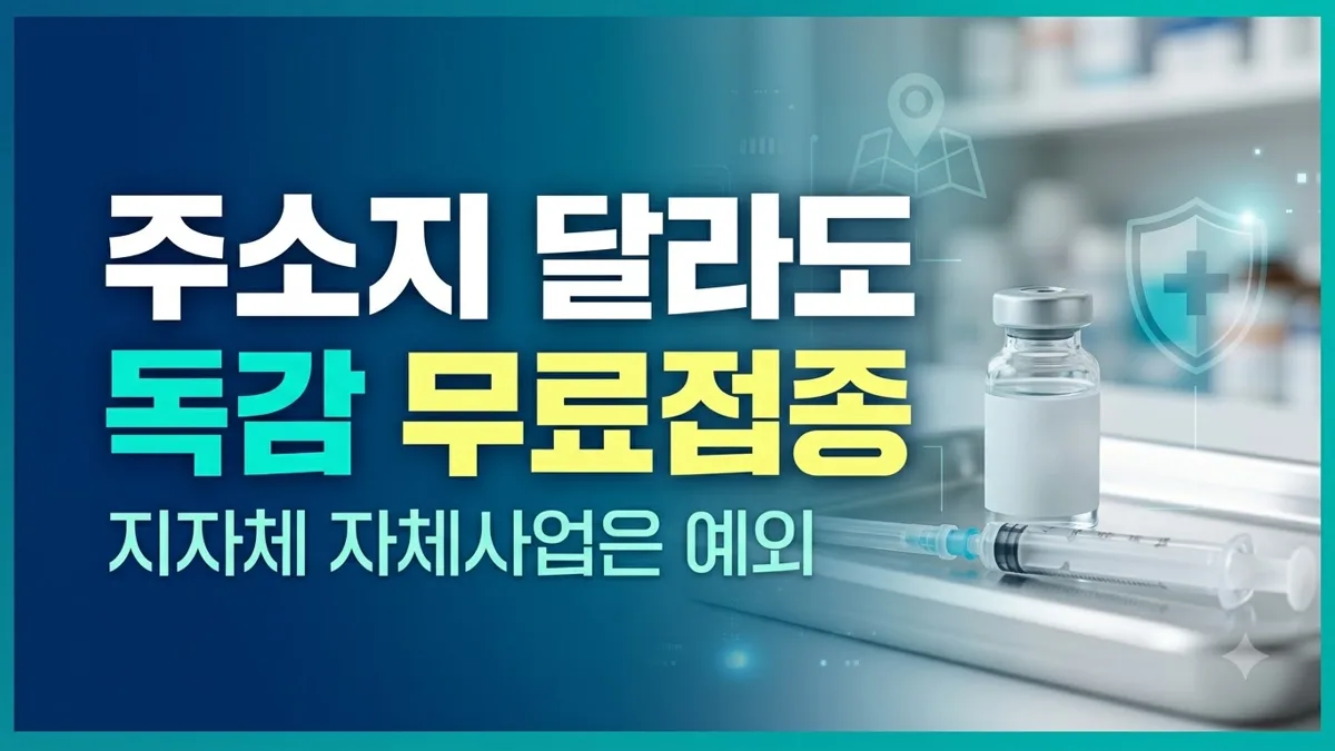 독감 무료접종 주소지 상관없이 가능