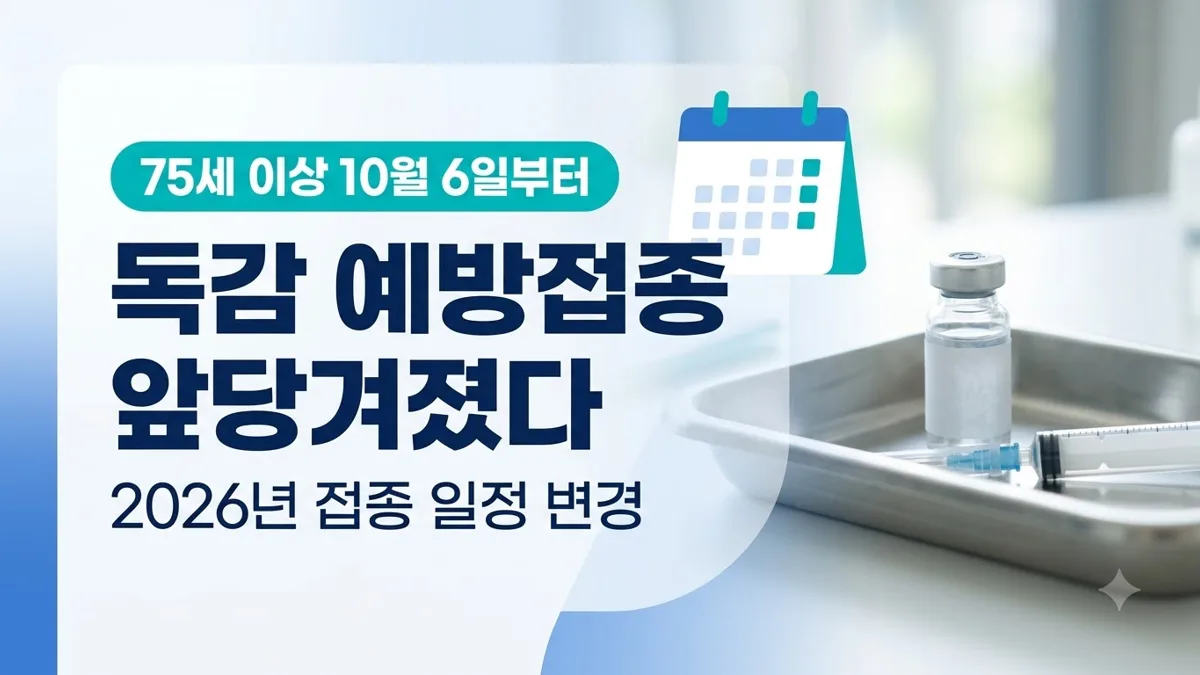 2026년 독감 예방접종 일정 변경 안내