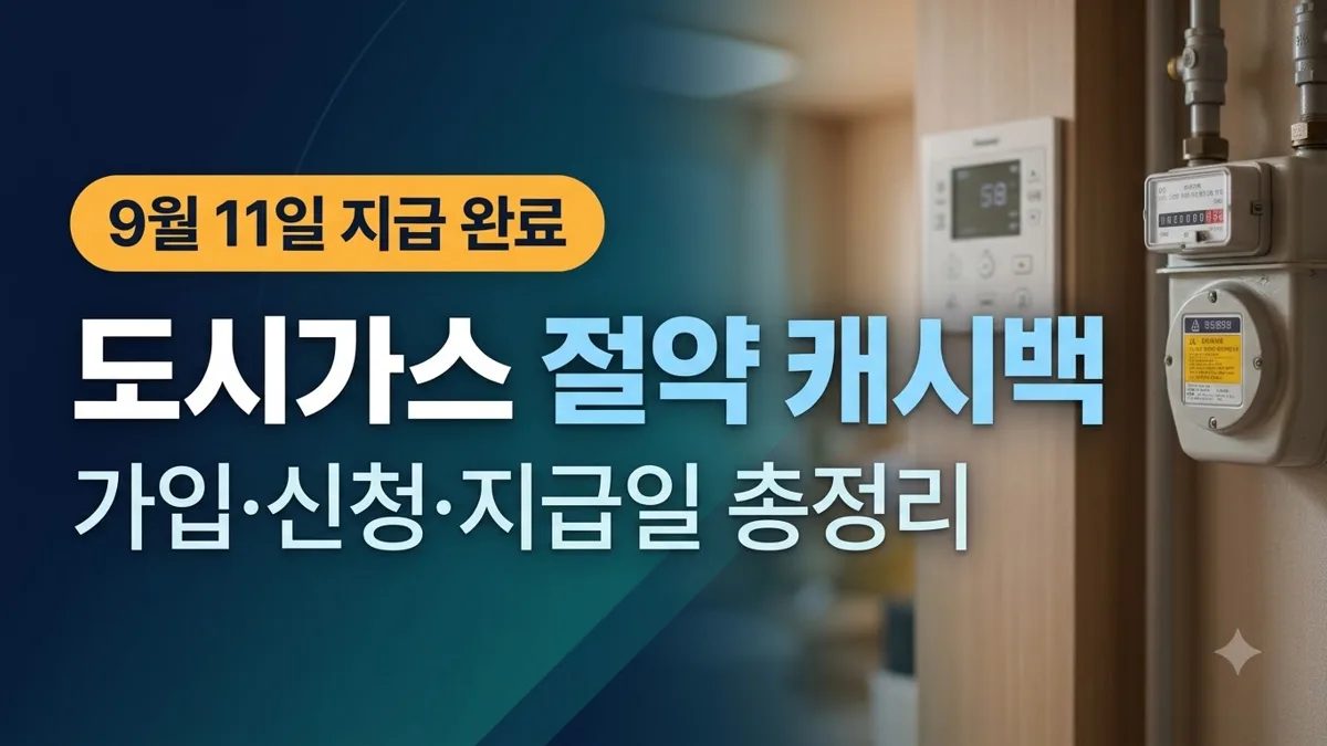 도시가스 절약 캐시백 가입 및 지급일 정리