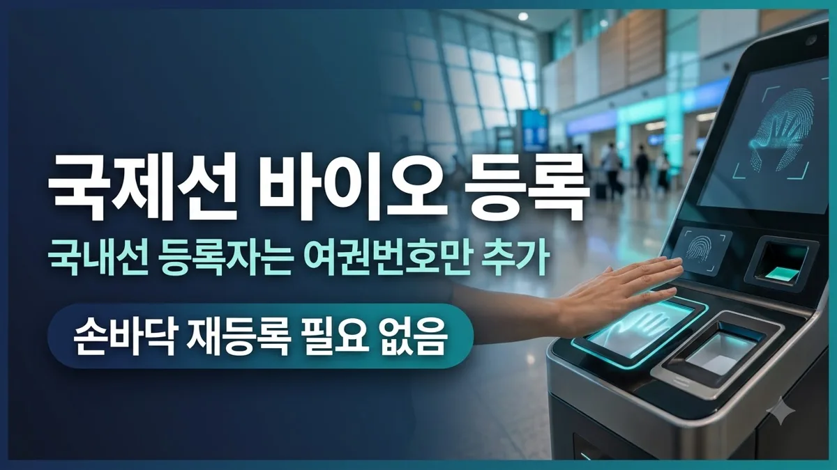 김포공항 국제선 바이오 등록 절차 안내