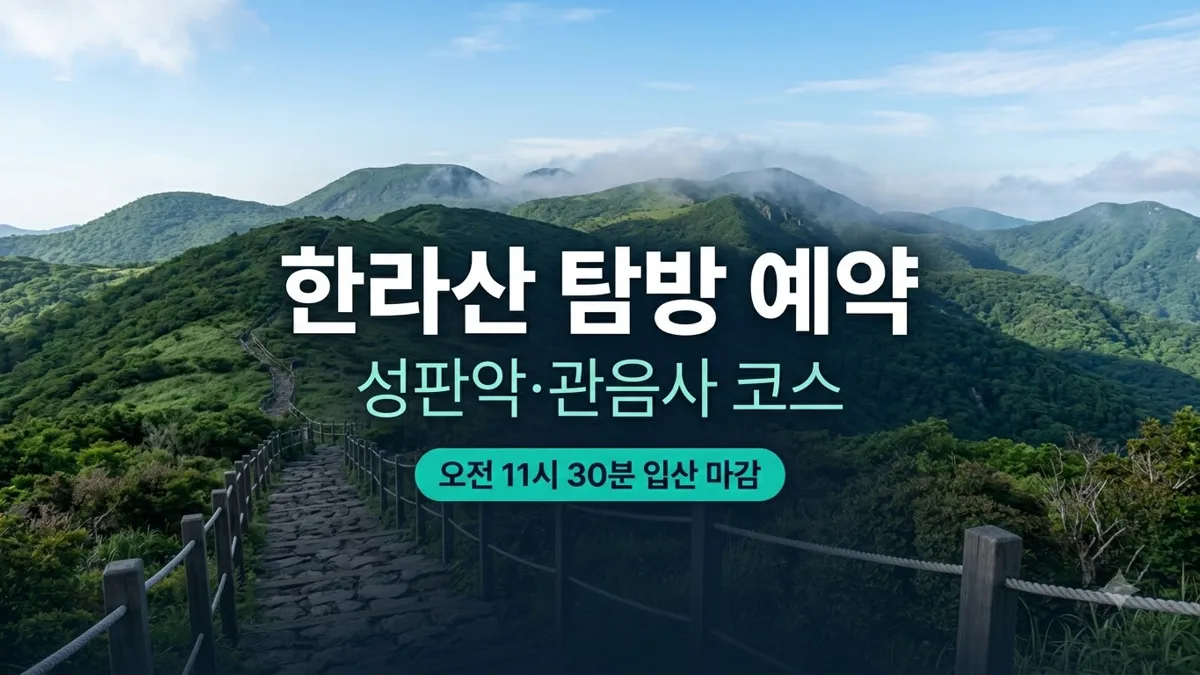 한라산 성판악·관음사 탐방 예약 안내