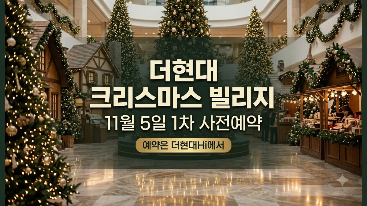 더현대 크리스마스 빌리지 사전예약 일정 안내