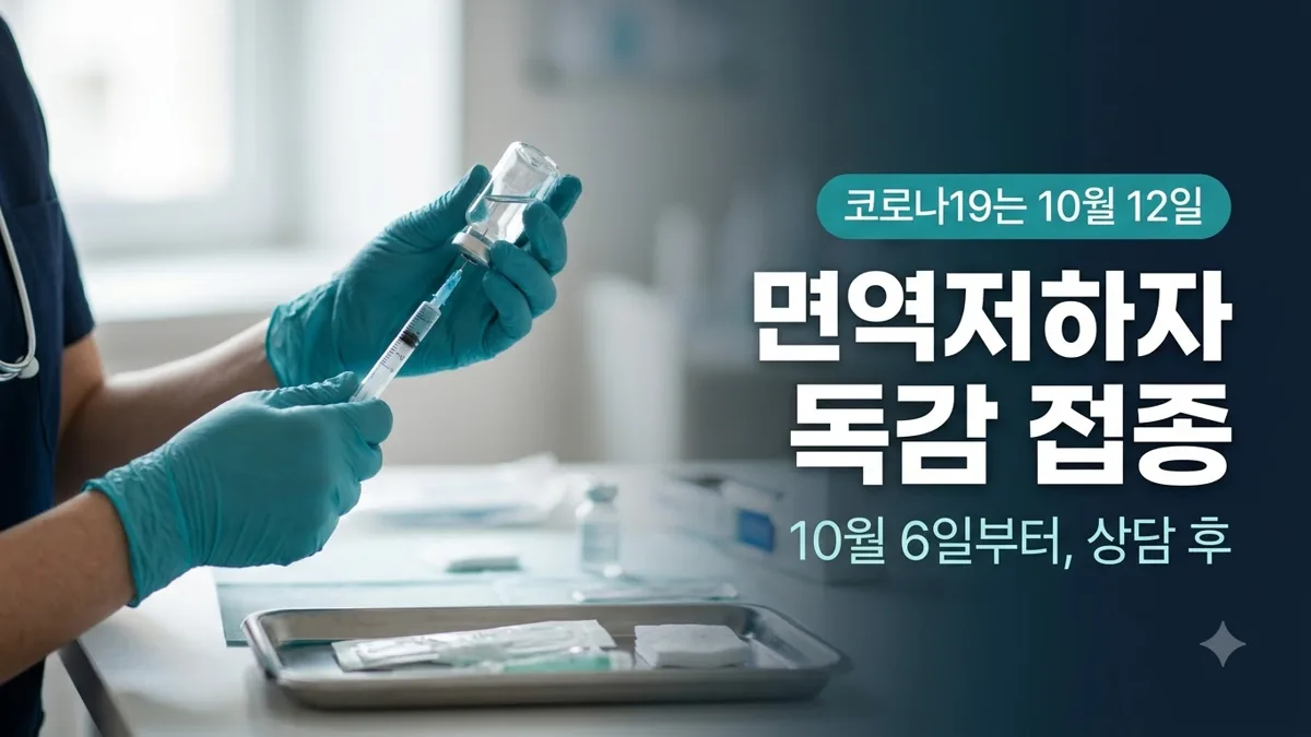 면역저하자 독감 접종 시작일 안내