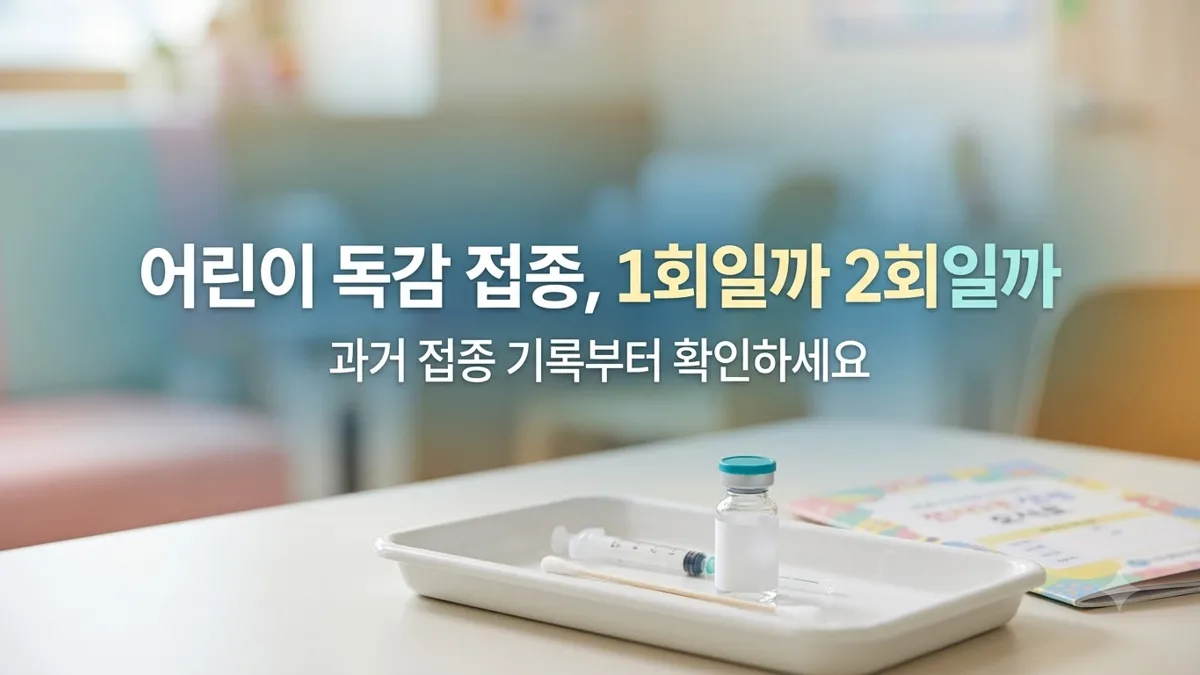 어린이 독감 접종 1회·2회 대상 확인 방법