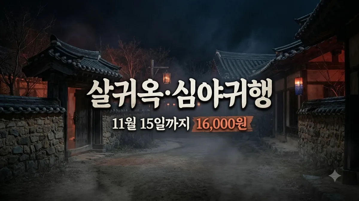 한국민속촌 살귀옥 심야귀행 예매 정보