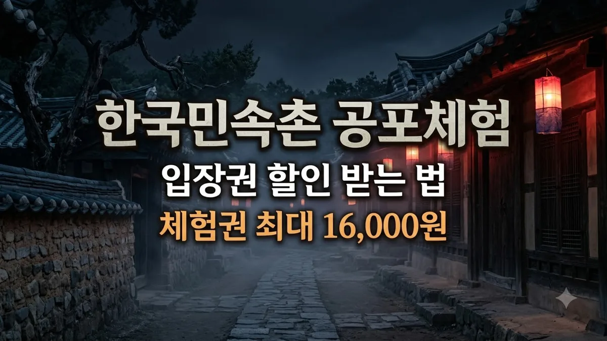 한국민속촌 공포체험 입장권 할인 정리