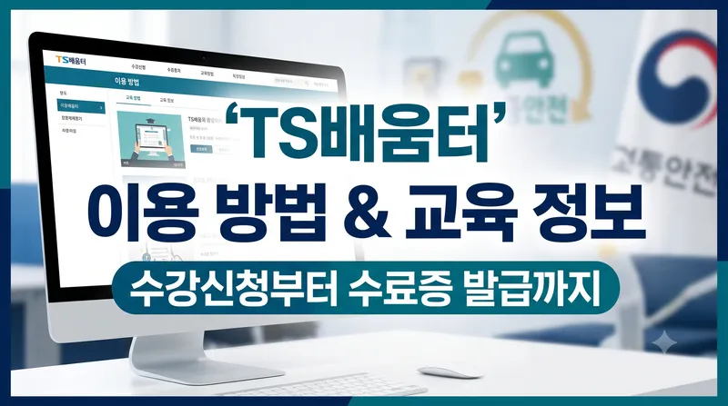 한국교통안전공단 TS배움터 홈페이지 메인 화면