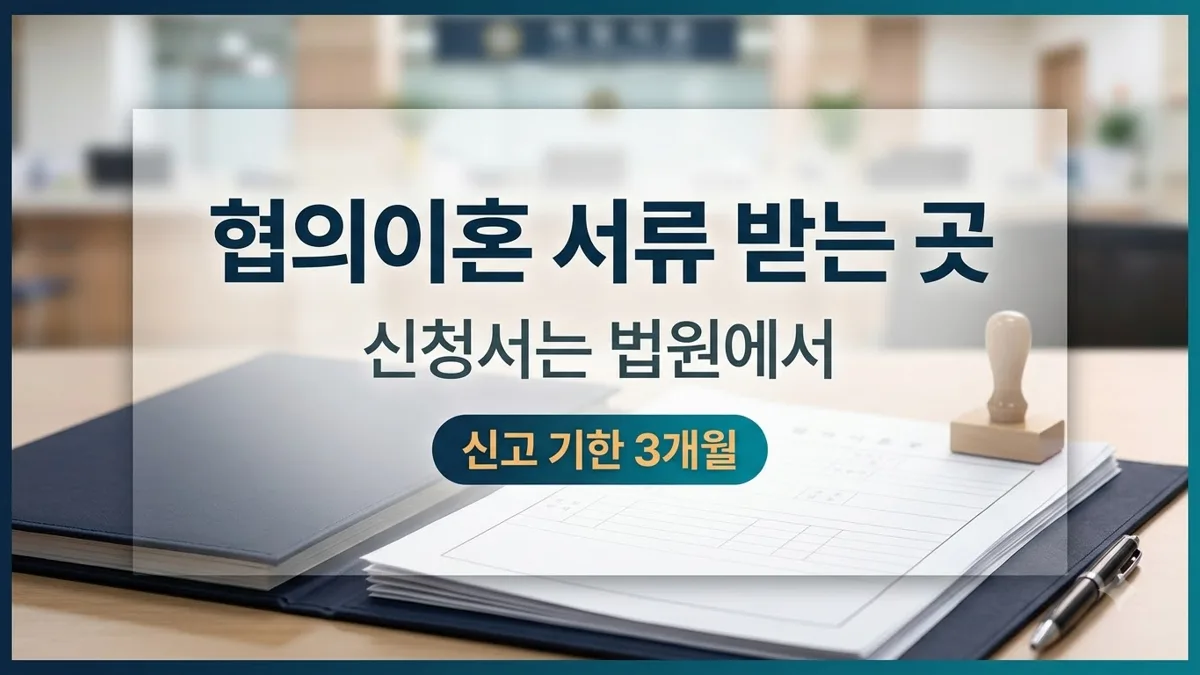 협의이혼 서류 발급처와 제출처 안내