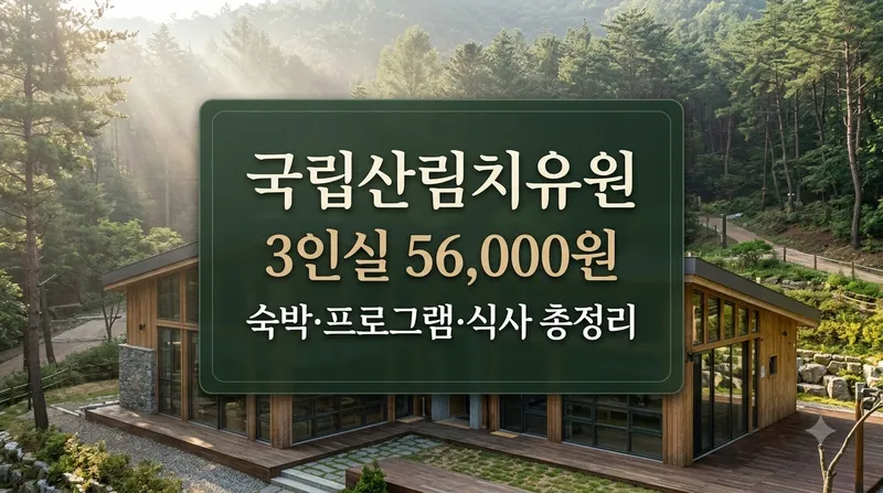 국립산림치유원 3인실 요금 및 예약 정보