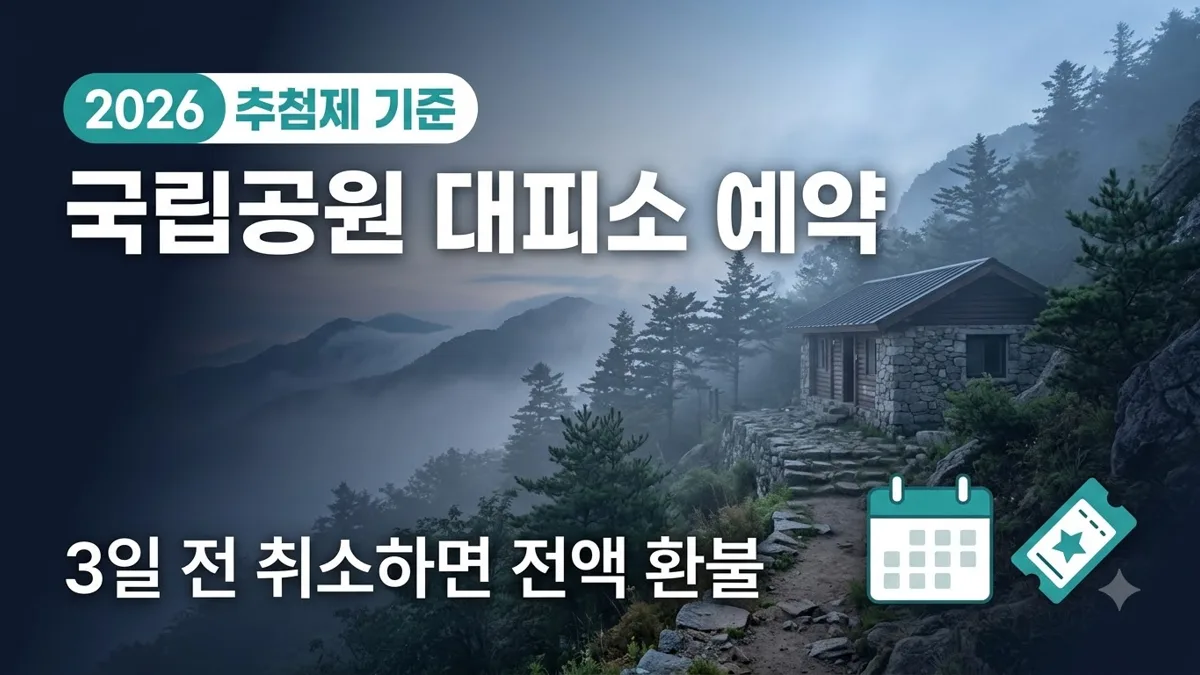국립공원 대피소 추첨제 예약 방법 정리