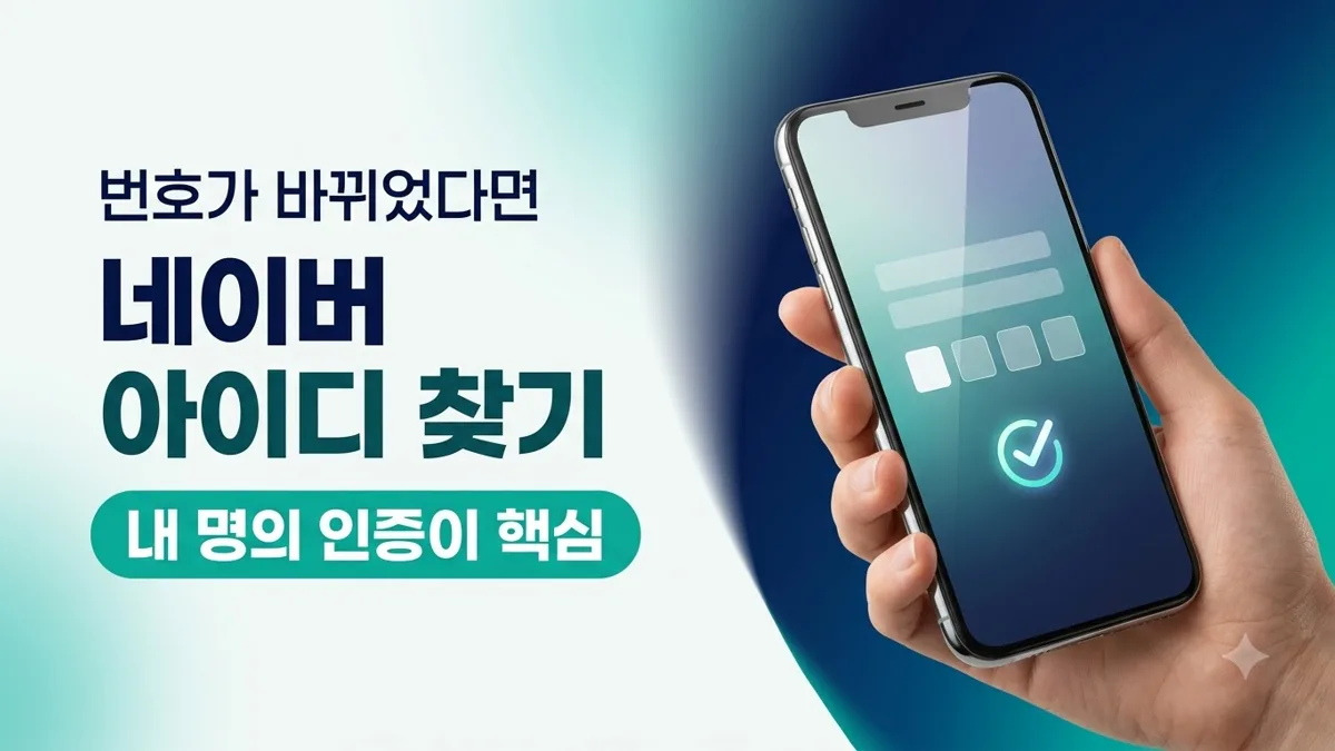 번호 변경 시 네이버 아이디 찾는 방법
