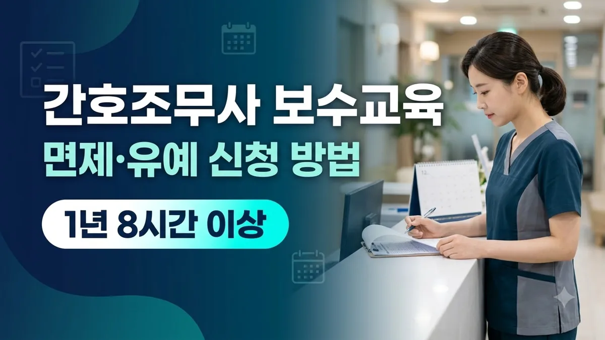 간호조무사 보수교육 면제·유예 신청 방법 정리