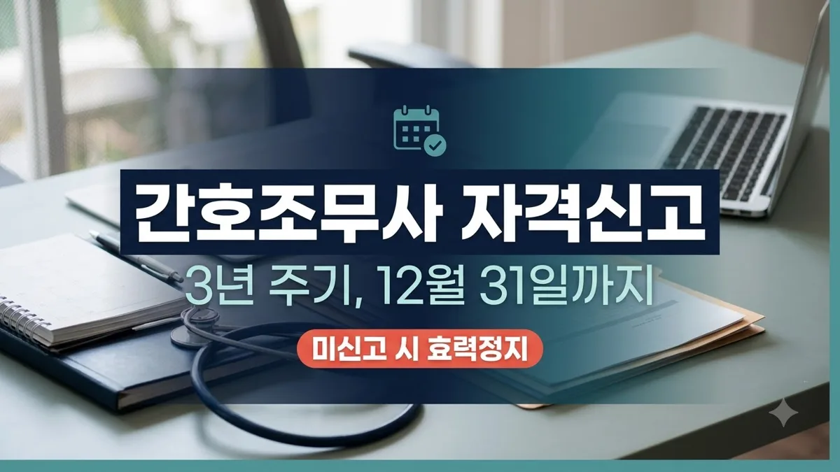간호조무사 자격신고 기한과 절차 정리