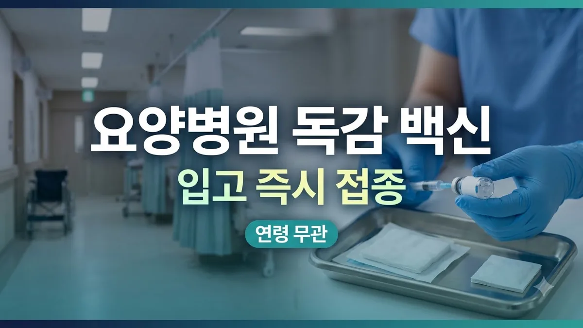 요양병원 독감 백신 입고 즉시 접종 안내