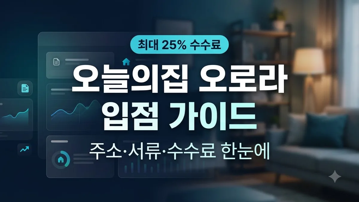 오늘의집 오로라 입점 신청과 서류 안내