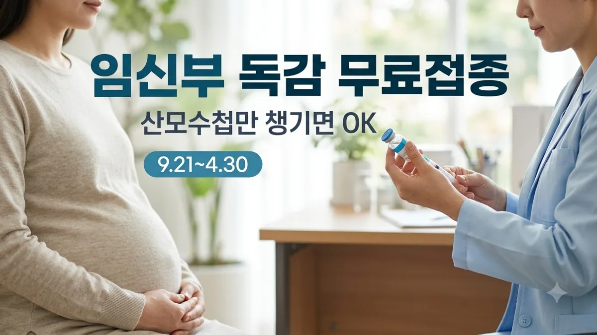 임신부 독감 무료접종 준비물과 기간 안내