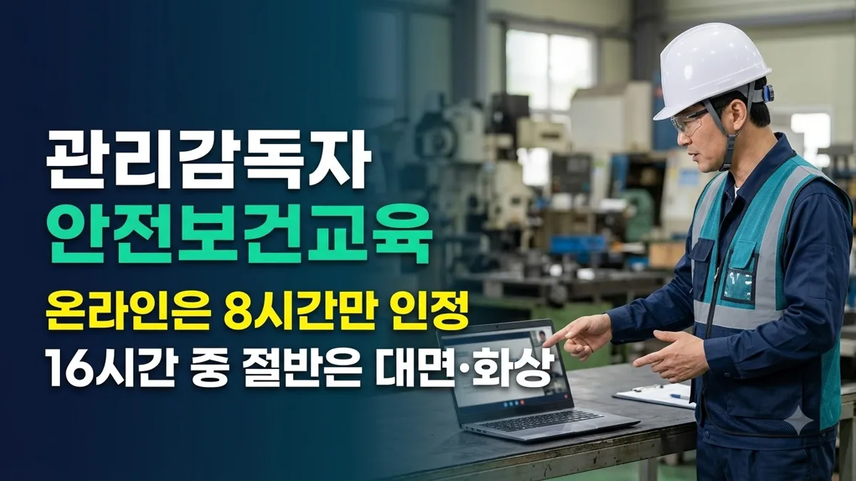 관리감독자 안전보건교육 온라인 인정시간 정리