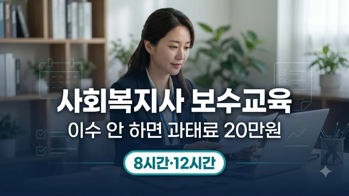 사회복지사 보수교육 신청방법과 이수 시간 정리