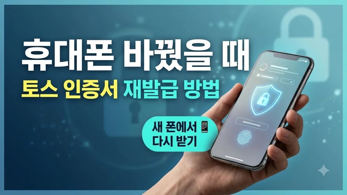 토스 인증서 재발급 새 폰 발급 방법