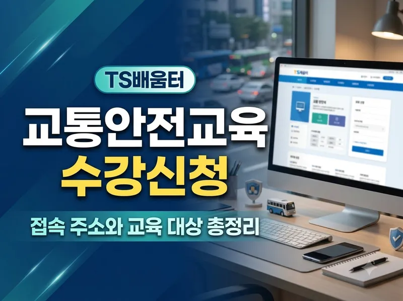 TS배움터 교통안전교육 신청 접속 방법 안내